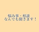誰にも言えない悩みや心のモヤモヤを全部聞きます 【秘密厳守】否定せず、あなたの心を軽くするまでお話を伺います イメージ1