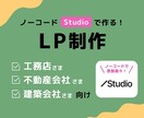 工務店様・不動産会社様向けLPサイト作ります Studioで作る！LPサイト制作 イメージ1