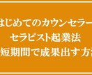 カウンセラーになりたい方へ！初めての起業法教えます 資格がなくても売れっ子カウンセラーになる秘訣を教えます！ イメージ8