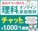 チャットでオンライン家庭教師やります 1週間理科の質問し放題！3,000円で1ヶ月質問し放題！ イメージ1