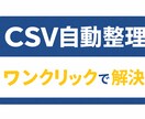 CSV整理を自動化｜文字化け解消します 文字化け・重複・空白を一括処理 イメージ1