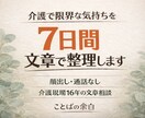 介護職・家族介護の限界感情を7日間文章で整理します 匿名OK・通話なし・介護16年の現場経験者が対応 イメージ1