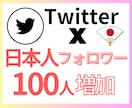 X 生きてる日本人フォロワー100人増やします 直近アクティブの高品質日本人アカウントで自然な見栄え◎ イメージ1