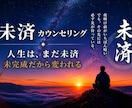未済カウンセリング　生きづらさを整理します 毒親・過干渉・夜職の生きづらさを根本整理｜5日間チャット伴走 イメージ1