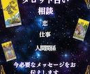 タロットカードで今必要なメッセージをお伝えします 恋愛や仕事、人間関係等、気になることについてご相談ください。 イメージ1