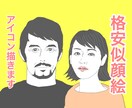 簡単！お写真を送るだけ！格安で似顔絵作ります SNSや電話帳のアイコンに！カップルでのアイコンも作れます！ イメージ1