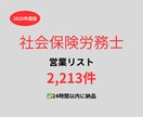 社会保険労務士事務所の営業リストを提供いたします 最新！2025年度版を24時間以内に納品 イメージ1
