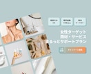 女性集客したい！を、まるっとサポートします 業界経験10年以上！新規集客、キャンペーンなど少予算でもOK イメージ1