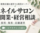 ネイルサロンの開業・経営のお悩みを一緒に整理します 複数店舗を運営する現役オーナーが、実体験からアドバイス イメージ1
