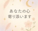 ゆっくり話して癒します 現役電話鑑定師が優しく寄り添います。どんな思いも受け止めます イメージ2