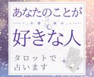あなたを好きな人はいる！？タロットで占います その人はどんな人！？その人との未来は！？をお伝えします イメージ1