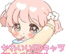 かわいいSDキャラ描きます 用途に合わせて描かせていただきます!! イメージ1