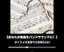 バンドサウンド楽曲の作曲orアレンジを致します 弾き語りデモをバンドアレンジにするお手伝いさせて下さい！ イメージ1
