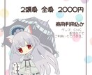 商用可！あなたのアバター、ミニキャラにします 商用可！アイコン、配信・動画用イラスト、グッズなどに！ イメージ2