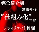 ここでしか知れないアフィリエイト案件紹介します 【仕組み化可能】【完全紹介制案件】【成果が出るまでサポート】 イメージ1