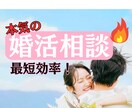 半年婚の私が最短ルート教えます なんでも相談可!最短で無駄のない婚活、相手探しから結婚 イメージ1