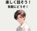 心の気分転換✨学生の私が楽しく雑談します お試しOK♪ただ話したい＆聴いてほしいだけでも大丈夫です✨ イメージ1