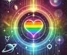 LGBTQの恋愛を深く読み解き、未来を導きます 同性愛・トランスジェンダー・Xジェンダー・etc イメージ1