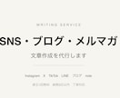 SNS投稿文・ブログ記事・メルマガ文章を作成します 読まれる文章を素早く丁寧に納品します イメージ1