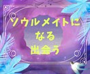 ソウルメイトになれます 魂で繋がる恋愛・不倫・相性・彼の気持ち・本心本音・ イメージ1