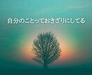 数秘×思い込み解除で頑張りすぎないあなたへ導きます 仕事、人間関係、子育て、愛、人生、何でもご相談ください。 イメージ5