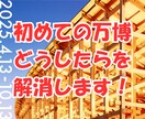 万博のコツ・各種対策リアル教えます 初心者向け。Xで２０万再生！土日16回万博行っています！ イメージ1