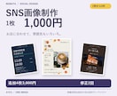 お店やサービスに合わせたSNS投稿画像を作ります １枚から依頼OK／５枚4,000円・文章整理込み イメージ1