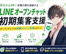LINEオプチャ初期集客支援します 0人からOK！初期メンバー形成を支援 イメージ1
