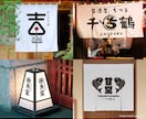 記憶に残る【和モダン・和風】ロゴを制作いたします 文字をベースに【和モダン・和風】なシンボルにデザインします イメージ9