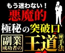 もう迷わない！極秘０→１最短ルートへ案内します 副業難民だった私が唯一辿り着いた副業成功者の王道〇〇㊙︎手法 イメージ1