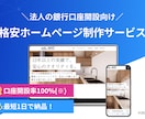 開設率100%！法人口座開設用ホームページ作ります 口座開設実績あり！丸投げで最短1日のスピード納品も可能！！ イメージ1