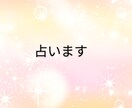 悩みが好転するよう占います あなたの悩みが望む方向に向かいますよう私がお力添えいたします イメージ1