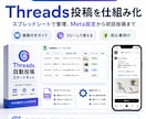 Threads自動投稿をサポートします 続かないThreads投稿を仕組み化 イメージ4