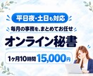 毎月決まった時間、事務をまとめてお任せいただけます 1ヶ月10時間｜オンライン秘書が事務を代行します イメージ1