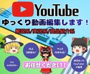 ご希望のゆっくり動画を4000円から作成します ～面倒な編集作業を丸投げしたい方に～ イメージ1