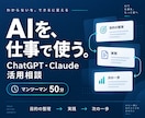 ChatGPT・Claudeの仕事活用を教えます 講師経験を活かし、あなたの業務に合う使い方を一緒に整理 イメージ1