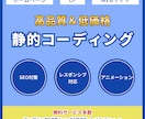 低価格で高品質な静的コーディングを提供します 無料対応多数！先着3名までの限定価格です！ イメージ1