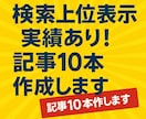 SEOに強い記事を10本作成します 検索上位表示実績あり！画像載せてます　今だけ1000円 イメージ1
