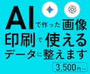 AIで生成した画像を印刷で使えるデータにします プロデザイナーがAIで作った画像を印刷で使える形に整えます イメージ1