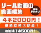 1本500円！インスタグラム用の動画編集を承ります 実績多数あり！本数の追加は１本500円でOK！ イメージ1