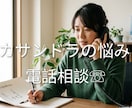 カサンドラなどでお悩みの方、お悩み相談お聞きします カサンドラ特有のお悩み相談ダイヤル/経験者の私にご相談下さい イメージ1