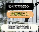 短時間でもOK！ケバ取り・素起こしの文字起こします 「初めてでも安心！会議・動画の文字起こし承ります」 イメージ1