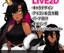 LIVE2Dアバター制作します オリジナルのVtuberをデザインからモデリングまで イメージ1