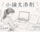 大学受験や進学に向けて小論文の添削指導をします 10年以上受験指導に携わったプロが合格や目標に向けてサポート イメージ1