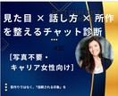 仕事で信頼される印象づくり/チャット診断をします 人間関係も変化！見た目×話し方×所作を整え｢信頼される人｣へ イメージ1