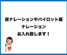 ナレーション原稿お読みします 仮ナレやパイロット版のナレーションにお困りの方へ イメージ1