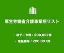 介護事業所リストを即納します 200,097件｜営業・業界向け法人データ（公的情報） イメージ1