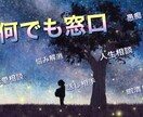 何でも窓口　あなたの悩みに寄り添います 愚痴、人生相談、恋愛相談、話し相手何でも承ります！ イメージ1