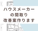 ハウスメーカーのモヤモヤ間取りを解決します 一級建築士が間取りアドバイス・改善案つくります イメージ1