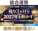 総合運勢|ラスト3ヶ月で来年を掴みとる占いをします 今から動けば間に合う!2027年へ繋ぐ【独自の融合占術】 イメージ1